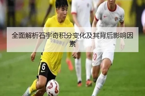 全面解析石宇奇积分变化及其背后影响因素