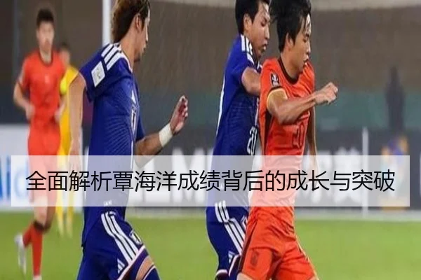 全面解析覃海洋成绩背后的成长与突破