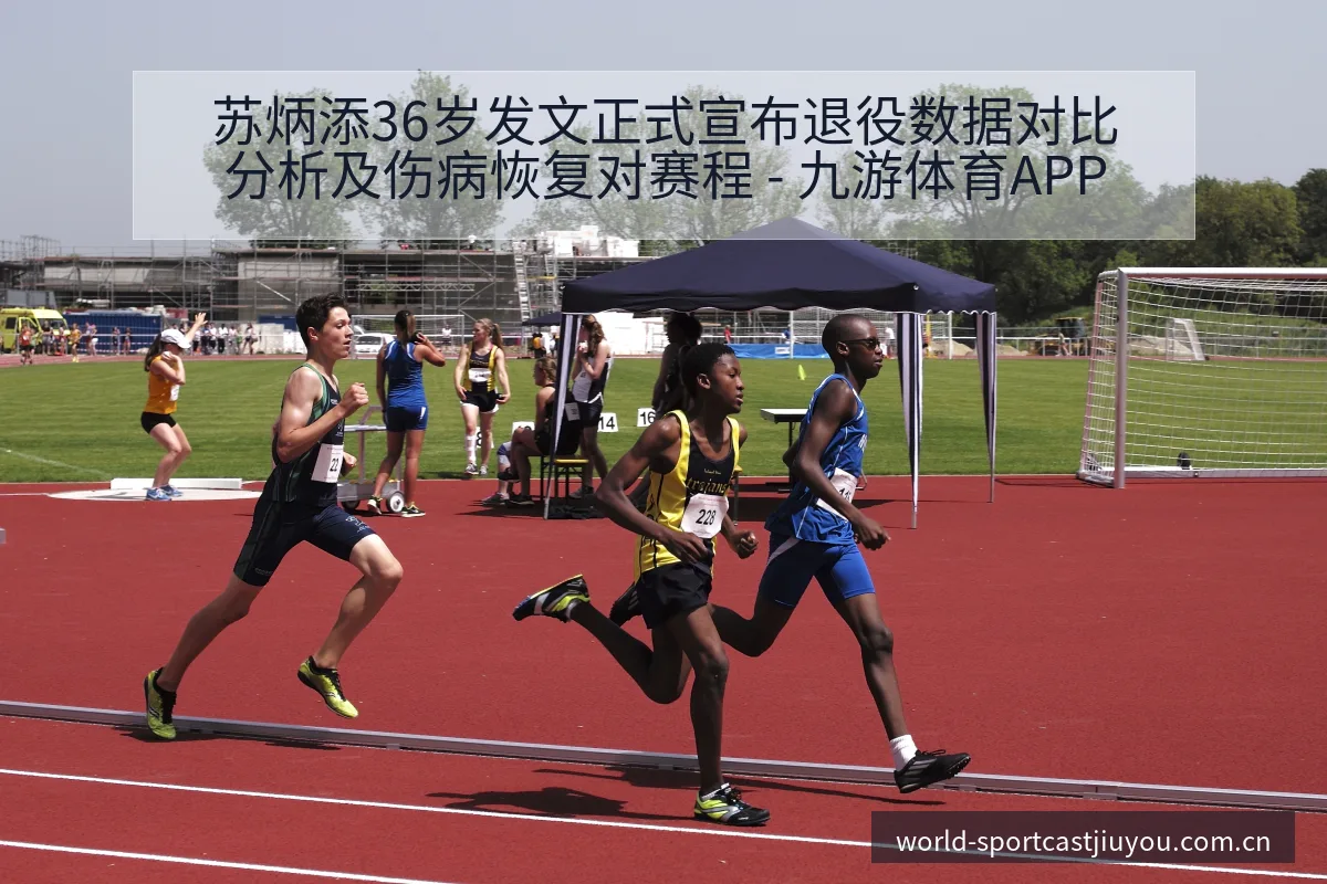 苏炳添36岁发文正式宣布退役数据对比分析及伤病恢复对赛程 - 九游体育APP