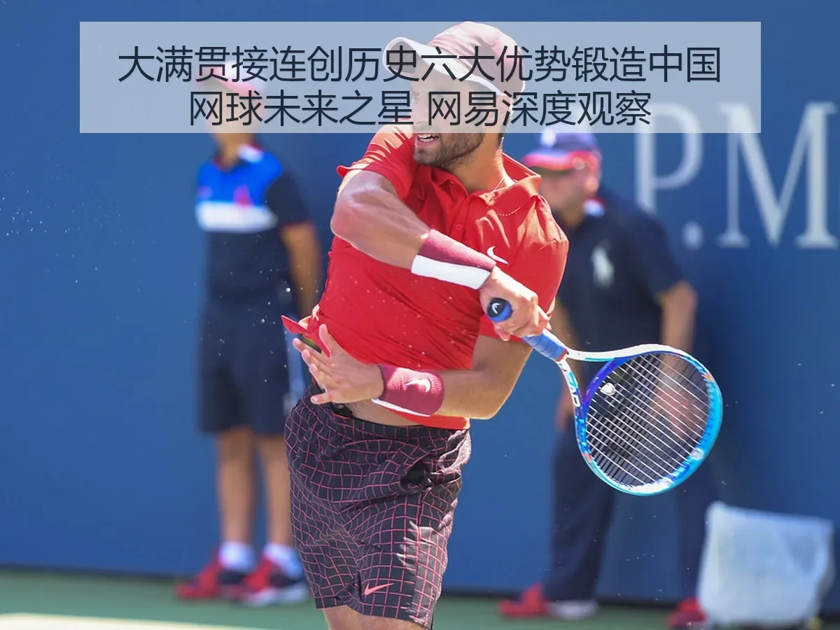 大满贯接连创历史六大优势锻造球未来之星 深度观察