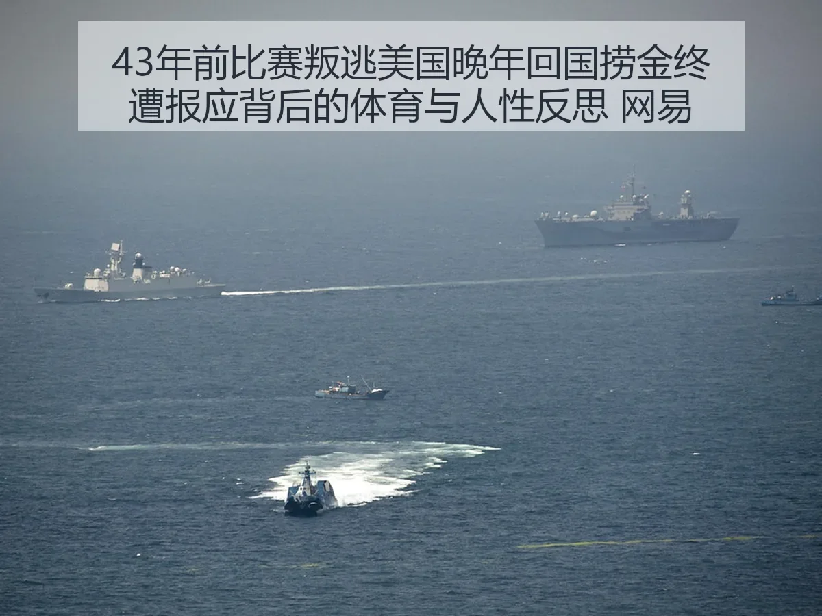 43年前比赛叛逃美国晚年回国捞金终遭报应背后的体育与人性反思